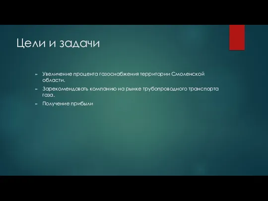 Цели и задачи Увеличение процента газоснабжения территории Смоленской области. Зарекомендовать компанию на