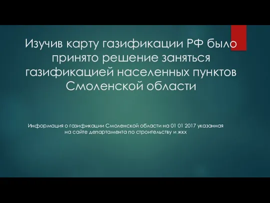 Изучив карту газификации РФ было принято решение заняться газификацией населенных пунктов Смоленской