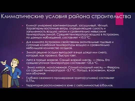 Климатические условия района строительства Климат умеренно континентальный, засушливый, тёплый. Характерны восточные ветры,