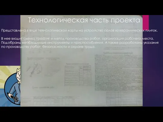 Технологическая часть проекта Представлена в виде технологической карты на устройство полов из