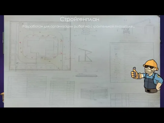 Стройгенплан Разработан для организации работ на строительной площадке.