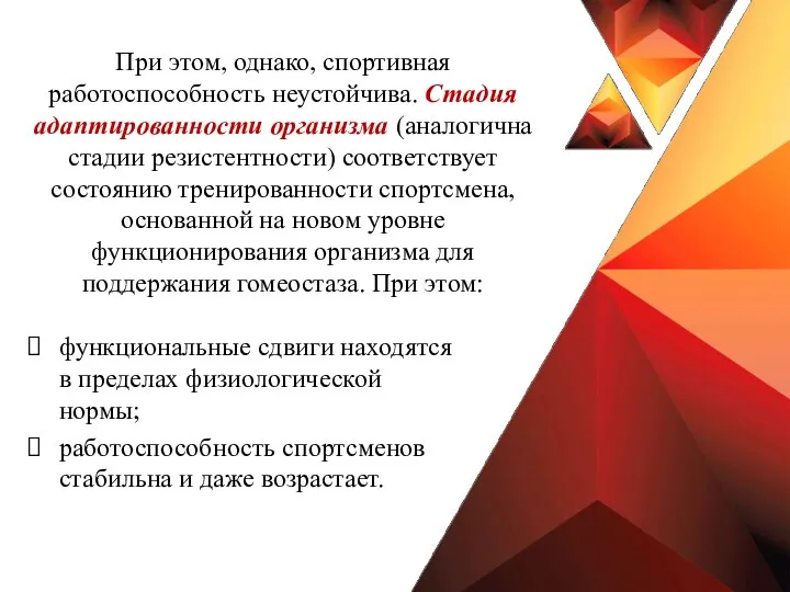 При этом, однако, спортивная работоспособность неустойчива. Стадия адаптированности организма (аналогична стадии резистентности)