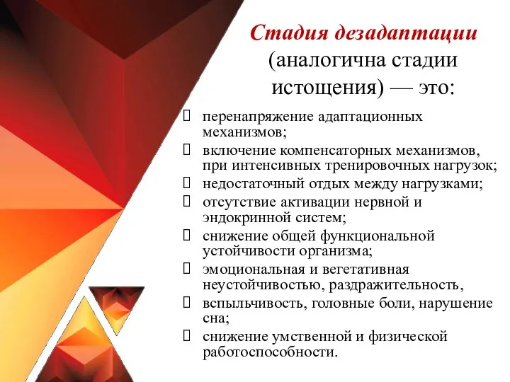 Стадия дезадаптации (аналогична стадии истощения) — это: перенапряжение адаптационных механизмов; включение компенсаторных