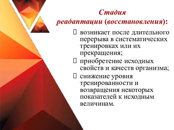 Стадия реадаптации (восстановления): возникает после длительного перерыва в систематических тренировках или их