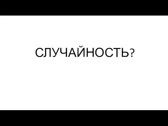 СЛУЧАЙНОСТЬ?