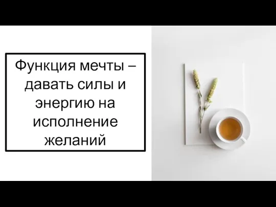 Функция мечты – давать силы и энергию на исполнение желаний