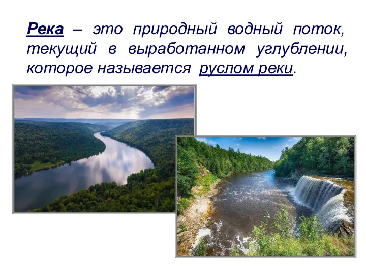 Река – это природный водный поток, текущий в выработанном углублении, которое называется руслом реки.