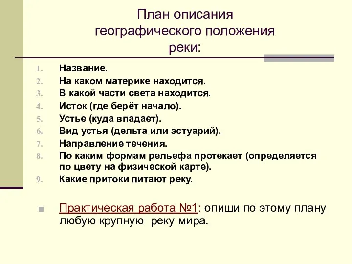 План описания географического положения реки: Название. На каком материке находится. В какой