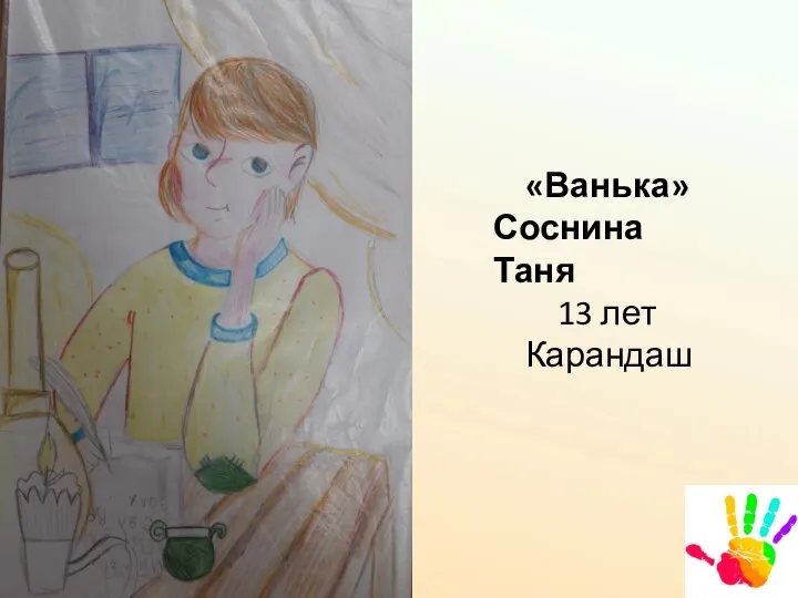 «Ванька» Соснина Таня 13 лет Карандаш