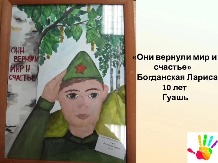 «Они вернули мир и счастье» Богданская Лариса, 10 лет Гуашь