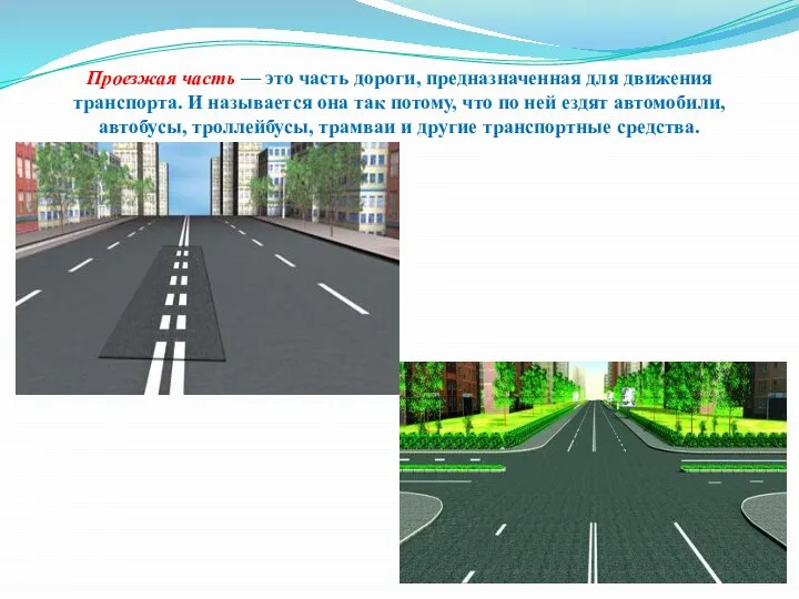 Проезжая часть — это часть дороги, предназначенная для движения транспорта. И называется