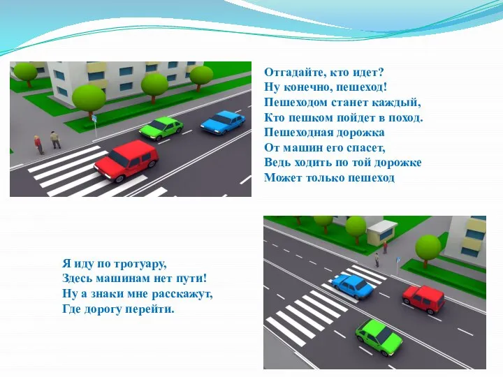 Отгадайте, кто идет? Ну конечно, пешеход! Пешеходом станет каждый, Кто пешком пойдет