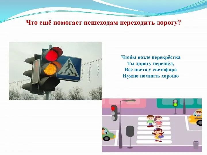 Что ещё помогает пешеходам переходить дорогу? Чтобы возле перекрёстка Ты дорогу перешёл,