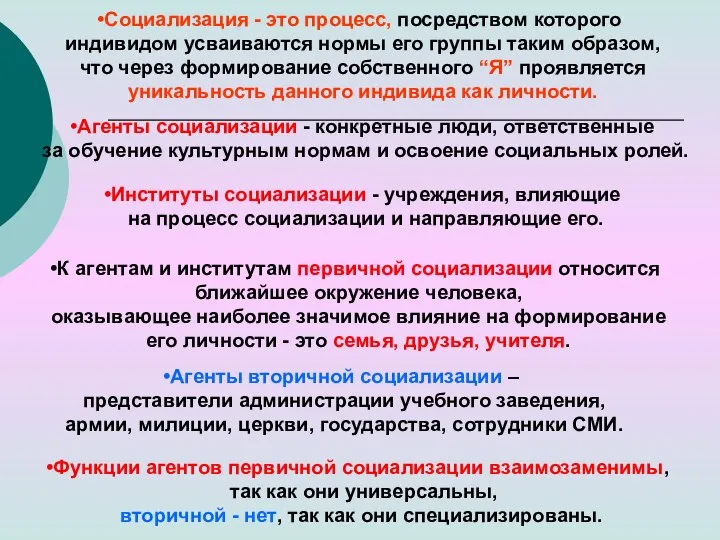 Социализация - это процесс, посредством которого индивидом усваиваются нормы его группы таким