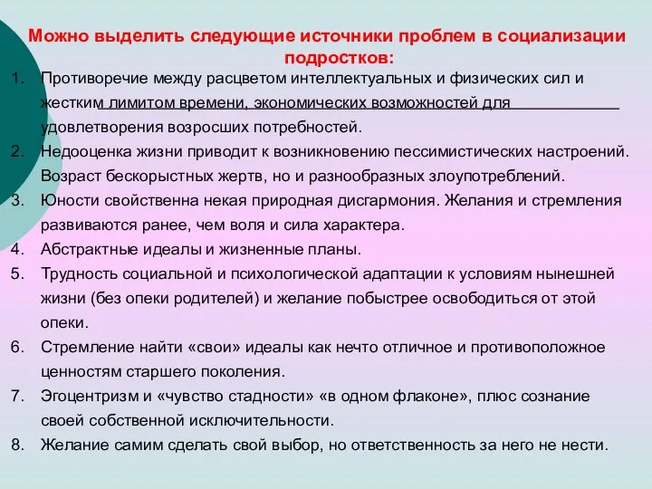 Можно выделить следующие источники проблем в социализации подростков: Противоречие между расцветом интеллектуальных