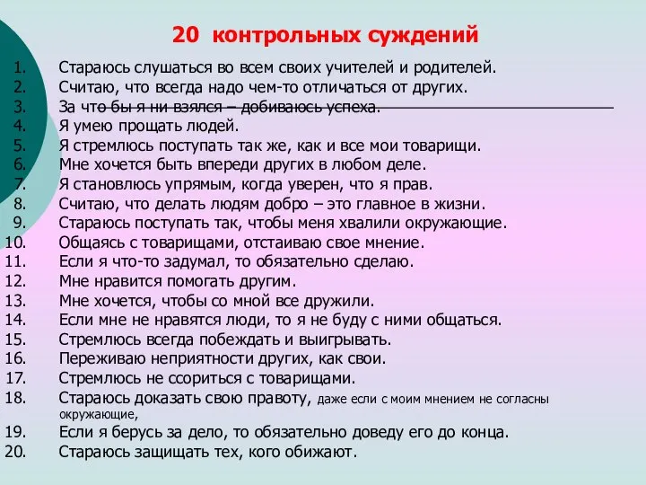 Стараюсь слушаться во всем своих учителей и родителей. Считаю, что всегда надо