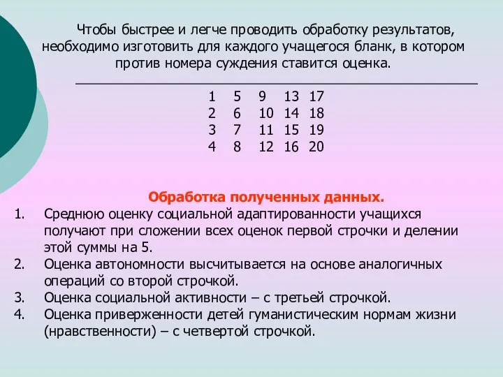 Чтобы быстрее и легче проводить обработку результатов, необходимо изготовить для каждого учащегося