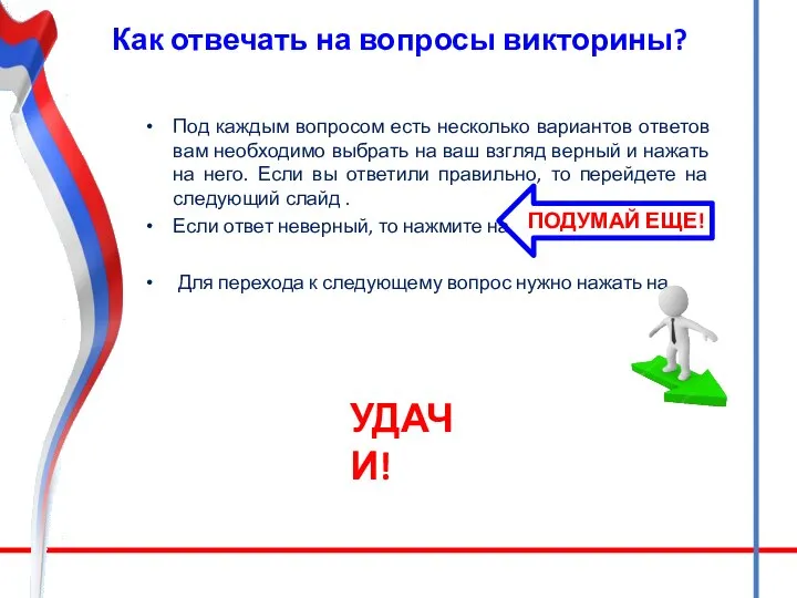 Как отвечать на вопросы викторины? Под каждым вопросом есть несколько вариантов ответов