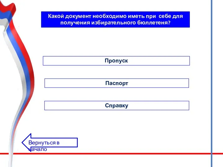Какой документ необходимо иметь при себе для получения избирательного бюллетеня? Пропуск Паспорт Справку Вернуться в начало