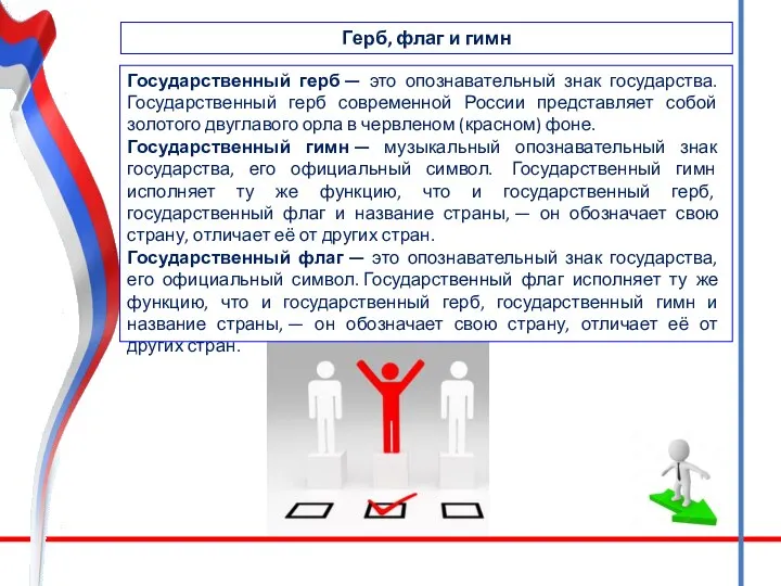 Герб, флаг и гимн Государственный герб — это опознавательный знак государства. Государственный