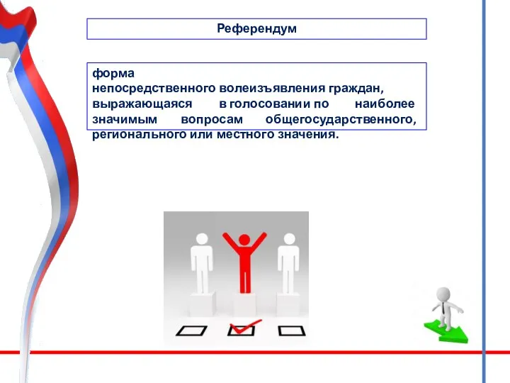 Референдум форма непосредственного волеизъявления граждан, выражающаяся в голосовании по наиболее значимым вопросам