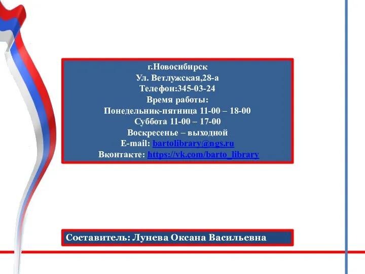 Составитель: Лунева Оксана Васильевна г.Новосибирск Ул. Ветлужская,28-а Телефон:345-03-24 Время работы: Понедельник-пятница 11-00