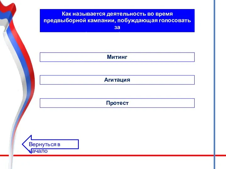 Как называется деятельность во время предвыборной кампании, побуждающая голосовать за (или против)