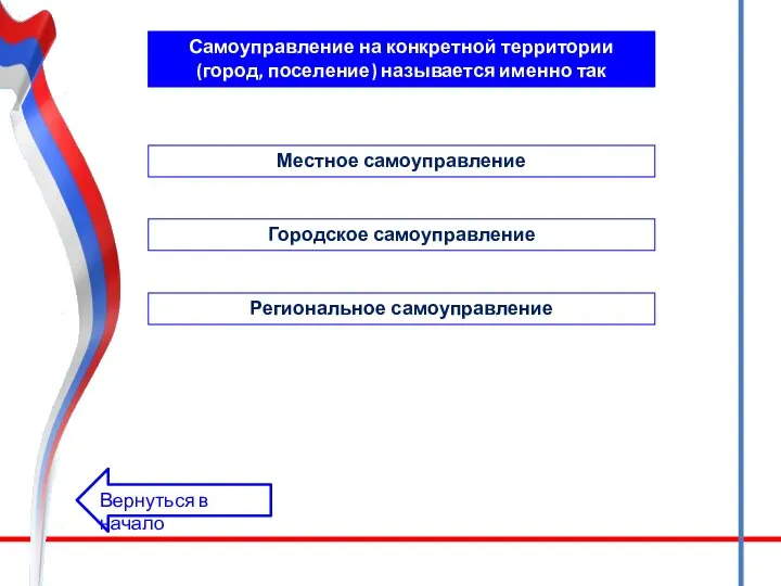 Самоуправление на конкретной территории (город, поселение) называется именно так Местное самоуправление Городское