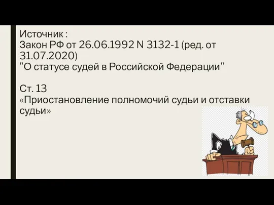 Источник : Закон РФ от 26.06.1992 N 3132-1 (ред. от 31.07.2020) "О