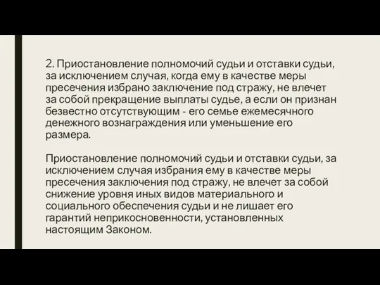 2. Приостановление полномочий судьи и отставки судьи, за исключением случая, когда ему