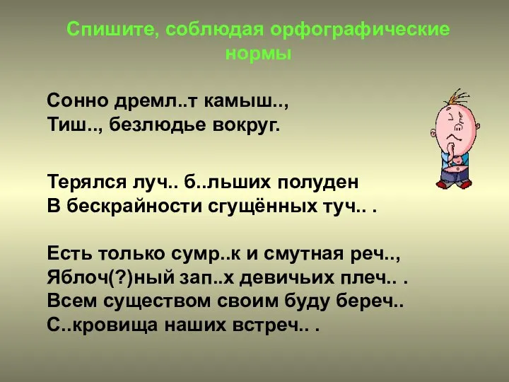 Спишите, соблюдая орфографические нормы Сонно дремл..т камыш.., Тиш.., безлюдье вокруг. Терялся луч..