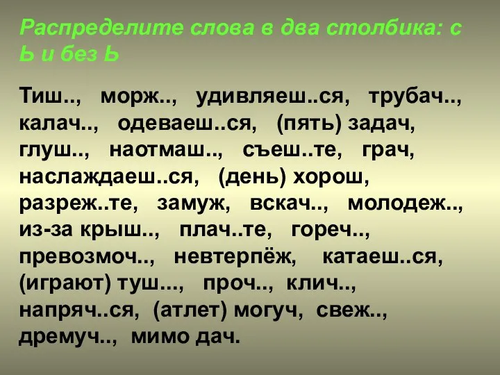 Распределите слова в два столбика: с Ь и без Ь Тиш.., морж..,