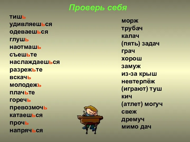 тишь удивляешься одеваешься глушь наотмашь съешьте наслаждаешься разрежьте вскачь молодежь плачьте горечь