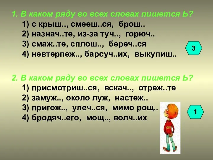 1. В каком ряду во всех словах пишется Ь? 1) с крыш..,