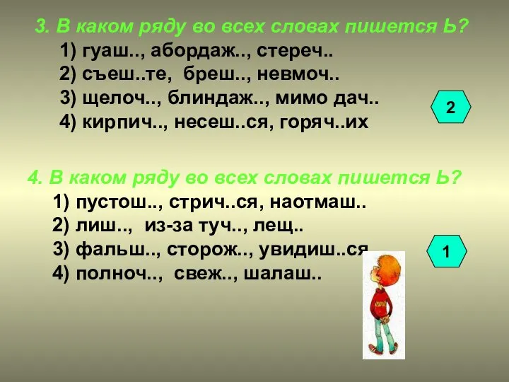 3. В каком ряду во всех словах пишется Ь? 1) гуаш.., абордаж..,