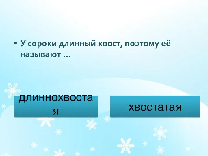 У сороки длинный хвост, поэтому её называют … длиннохвостая хвостатая