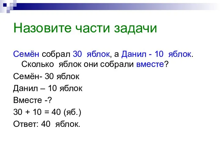 Назовите части задачи Семён собрал 30 яблок, а Данил - 10 яблок.