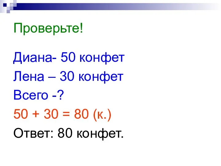 Проверьте! Диана- 50 конфет Лена – 30 конфет Всего -? 50 +