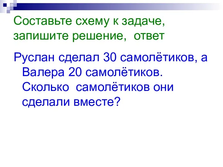 Составьте схему к задаче, запишите решение, ответ Руслан сделал 30 самолётиков, а