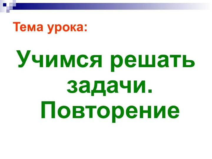 Тема урока: Учимся решать задачи. Повторение