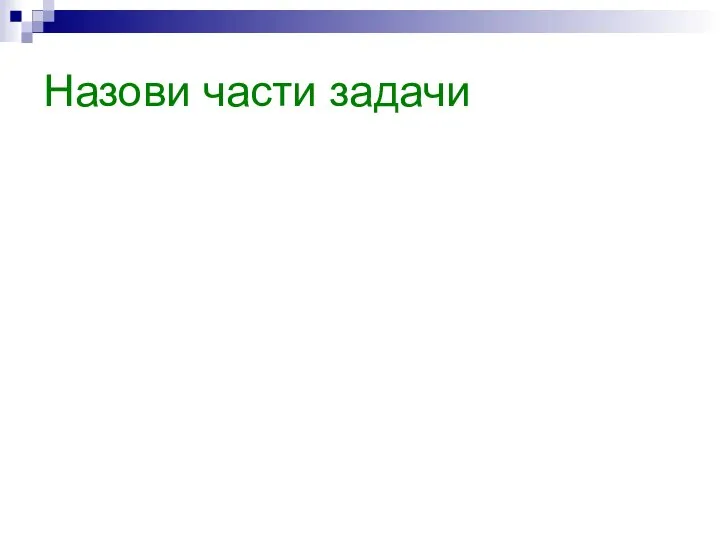 Назови части задачи