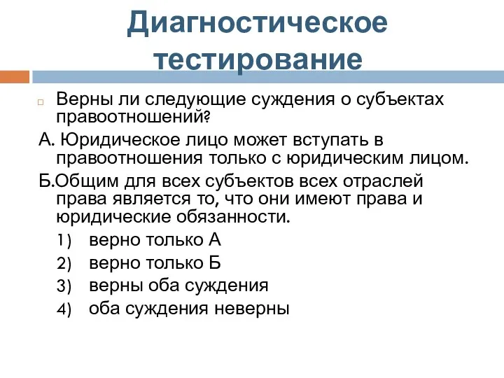 Диагностическое тестирование Верны ли следующие суждения о субъектах правоотношений? А. Юридическое лицо