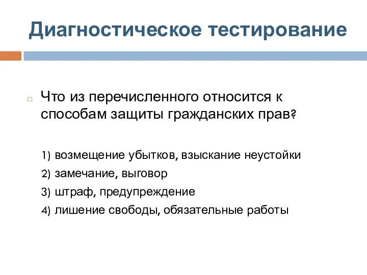 Диагностическое тестирование Что из перечисленного относится к способам защиты гражданских прав? 1)