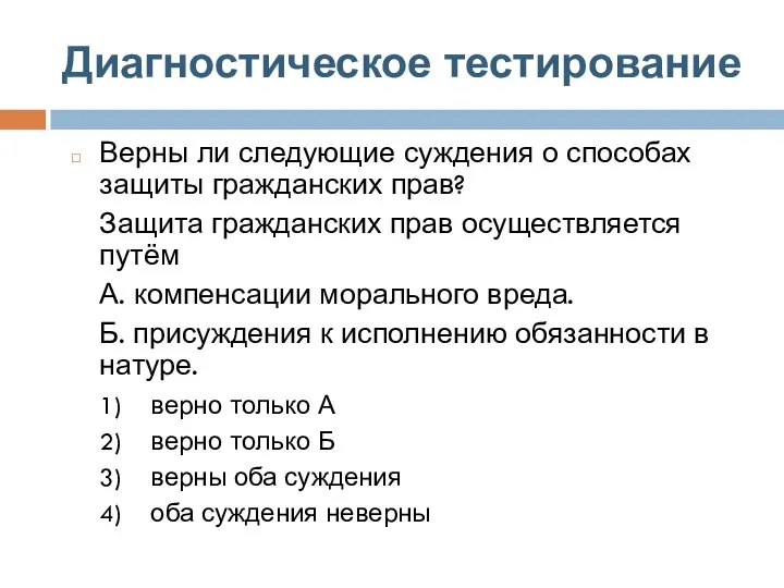 Диагностическое тестирование Верны ли следующие суждения о способах защиты гражданских прав? Защита