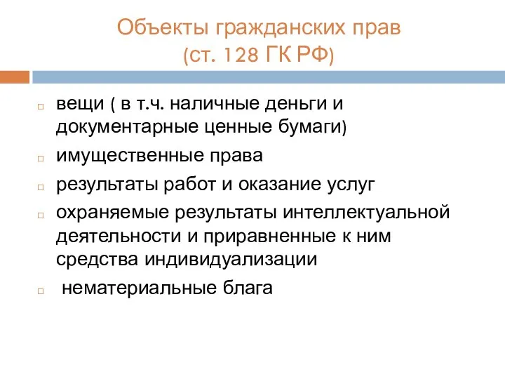 Объекты гражданских прав (ст. 128 ГК РФ) вещи ( в т.ч. наличные