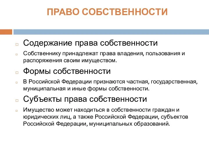 ПРАВО СОБСТВЕННОСТИ Содержание права собственности Собственнику принадлежат права владения, пользования и распоряжения