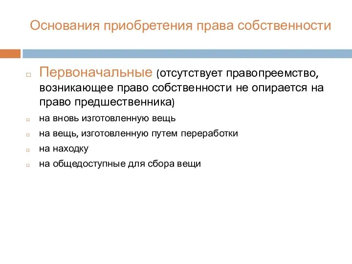 Основания приобретения права собственности Первоначальные (отсутствует правопреемство, возникающее право собственности не опирается