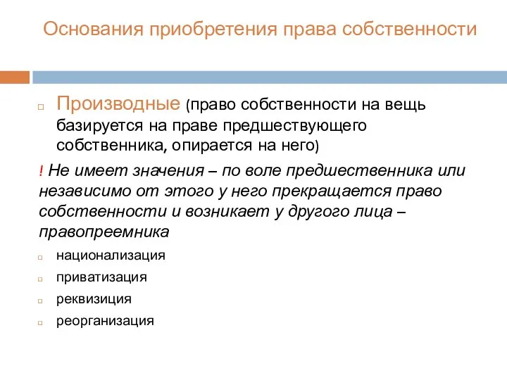 Основания приобретения права собственности Производные (право собственности на вещь базируется на праве