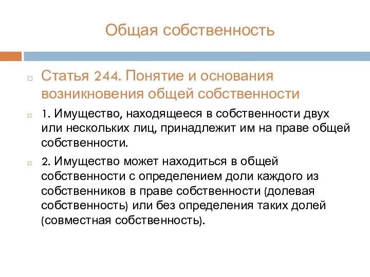 Общая собственность Статья 244. Понятие и основания возникновения общей собственности 1. Имущество,