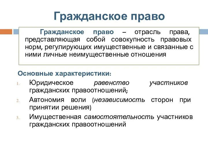 Гражданское право Гражданское право – отрасль права, представляющая собой совокупность правовых норм,